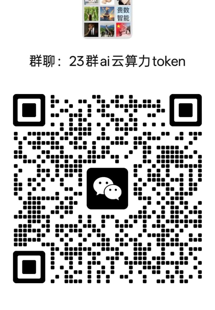 23群 ai云算力 token 微信群二维码