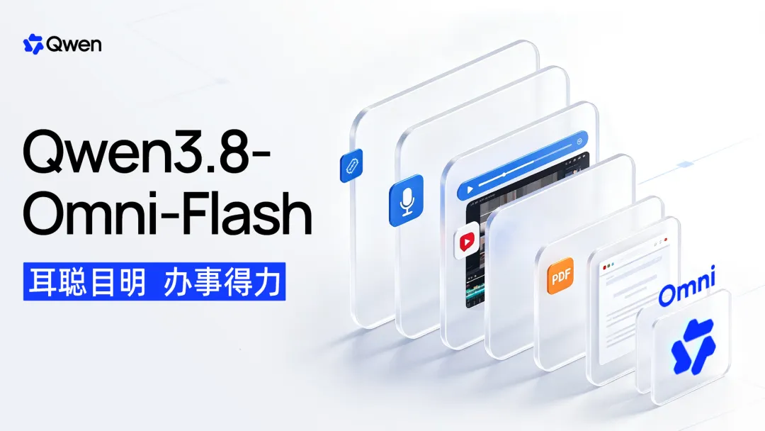 全模态模型 Qwen3.8-Omni-Flash 与生产环境应用场景